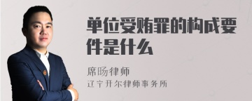 单位受贿罪的构成要件是什么