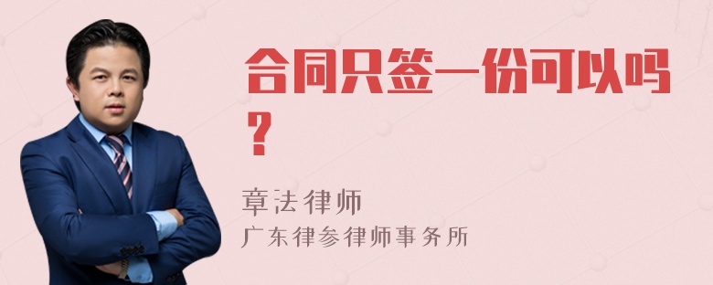 合同只签一份可以吗？