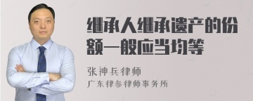 继承人继承遗产的份额一般应当均等