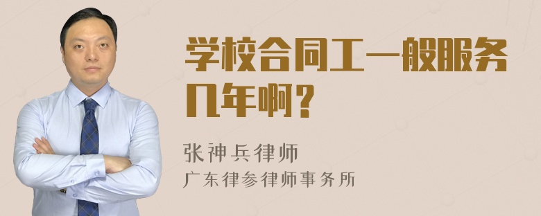 学校合同工一般服务几年啊？