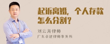 起诉离婚，个人存款怎么分割？