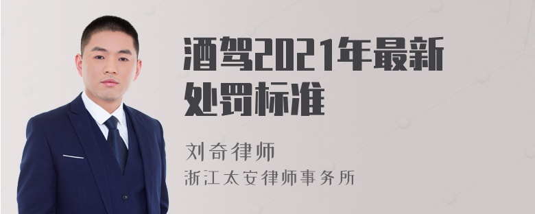 酒驾2021年最新处罚标准