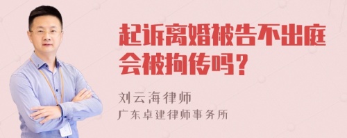 起诉离婚被告不出庭会被拘传吗？