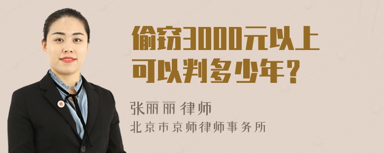 偷窃3000元以上可以判多少年？