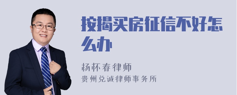 按揭买房征信不好怎么办