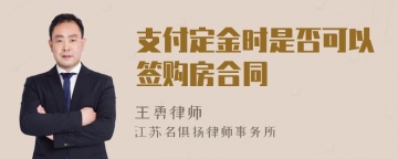 支付定金时是否可以签购房合同