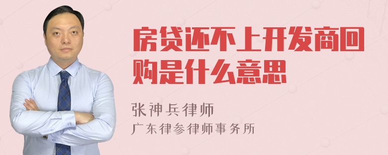 房贷还不上开发商回购是什么意思