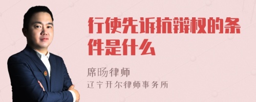 行使先诉抗辩权的条件是什么