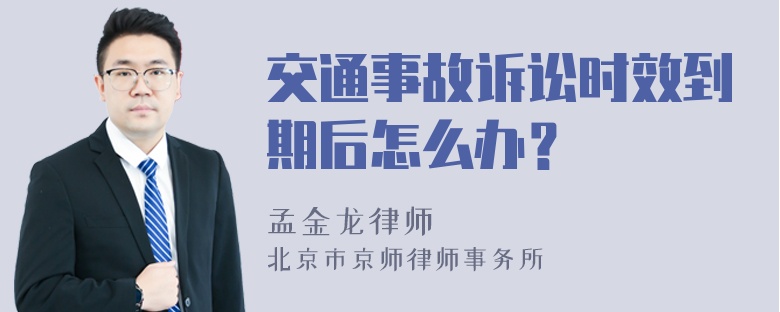 交通事故诉讼时效到期后怎么办？