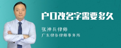 户口改名字需要多久