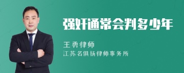 强奸通常会判多少年