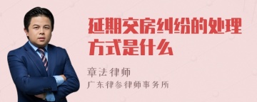 延期交房纠纷的处理方式是什么