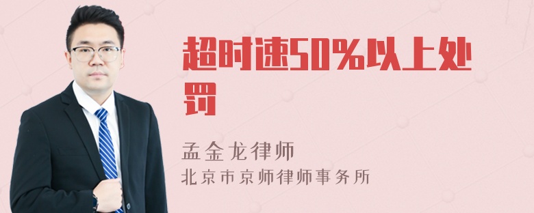 超时速50%以上处罚