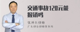 交通事故120元能报销吗