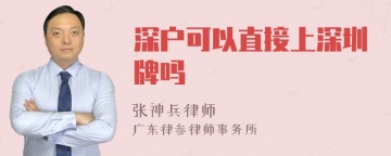 深户可以直接上深圳牌吗