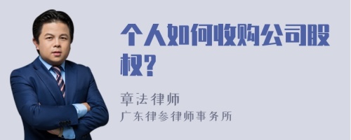 个人如何收购公司股权?