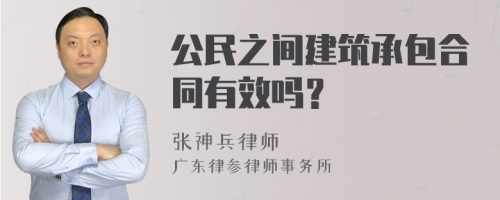 公民之间建筑承包合同有效吗？