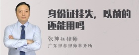 身份证挂失，以前的还能用吗