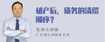 破产后，债务的清偿顺序？