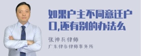 如果户主不同意迁户口,还有别的办法么