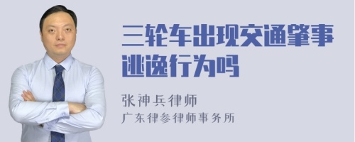 三轮车出现交通肇事逃逸行为吗