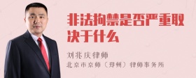 非法拘禁是否严重取决于什么