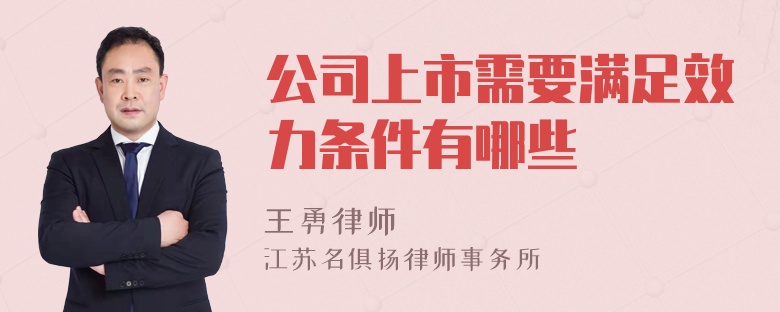 公司上市需要满足效力条件有哪些