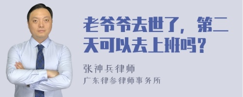 老爷爷去世了，第二天可以去上班吗？