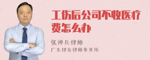 工伤后公司不收医疗费怎么办