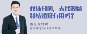 双休日的，去民政局领结婚证有用吗？