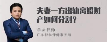 夫妻一方出轨离婚财产如何分割？