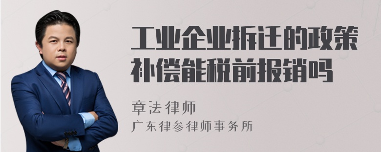 工业企业拆迁的政策补偿能税前报销吗