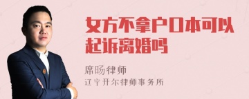 女方不拿户口本可以起诉离婚吗