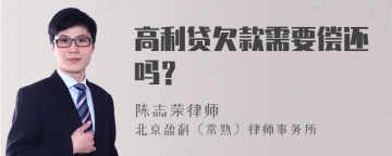 高利贷欠款需要偿还吗？