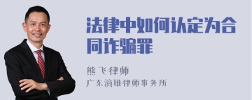 法律中如何认定为合同诈骗罪