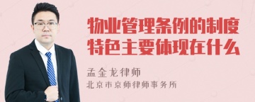 物业管理条例的制度特色主要体现在什么