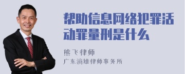 帮助信息网络犯罪活动罪量刑是什么