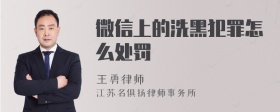 微信上的洗黑犯罪怎么处罚