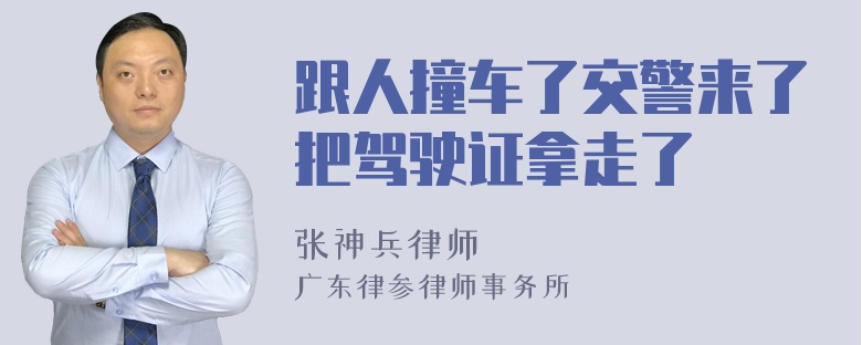 跟人撞车了交警来了把驾驶证拿走了