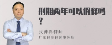 刑期两年可以假释吗？