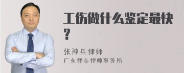 工伤做什么鉴定最快？