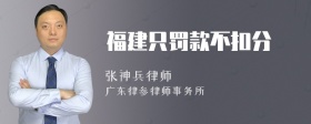 福建只罚款不扣分