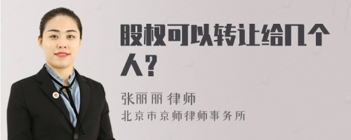 股权可以转让给几个人？