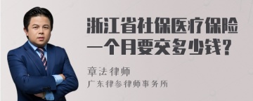 浙江省社保医疗保险一个月要交多少钱？