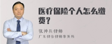 医疗保险个人怎么缴费？