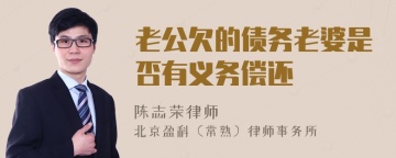 老公欠的债务老婆是否有义务偿还