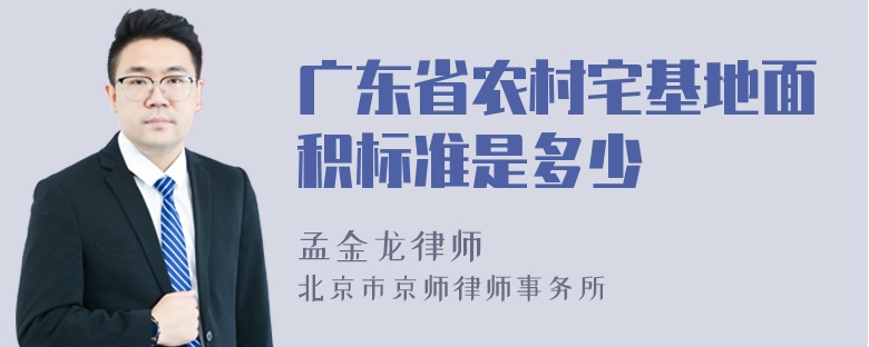 广东省农村宅基地面积标准是多少