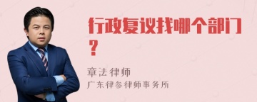 行政复议找哪个部门？