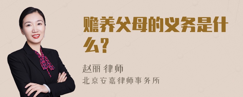 赡养父母的义务是什么？