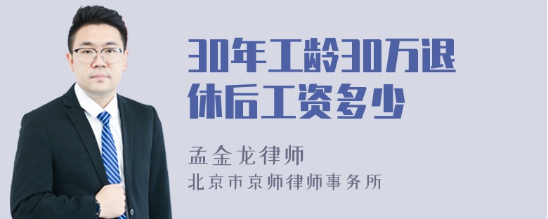 30年工龄30万退休后工资多少